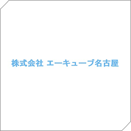 株式会社エーキューブ名古屋