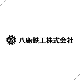 八鹿鉄工株式会社