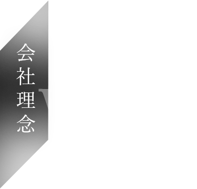 株式会社中山合金鋳造所｜会社理念